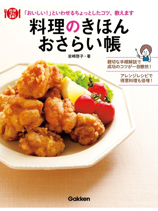 岩崎啓子作の料理のきほんおさらい帳 「おいしい!」といわせるちょっとしたコツ、教えますの作品詳細 - 予約可能
